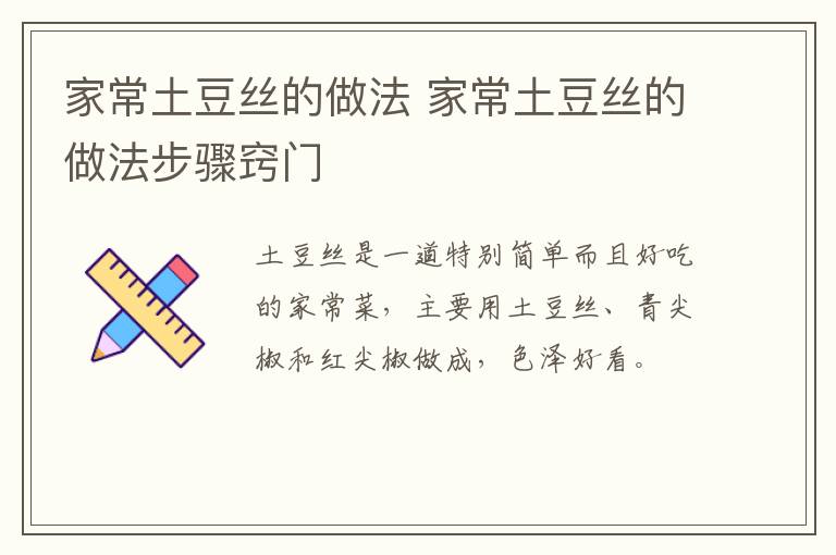 家常土豆丝的做法 家常土豆丝的做法步骤窍门-九图集
