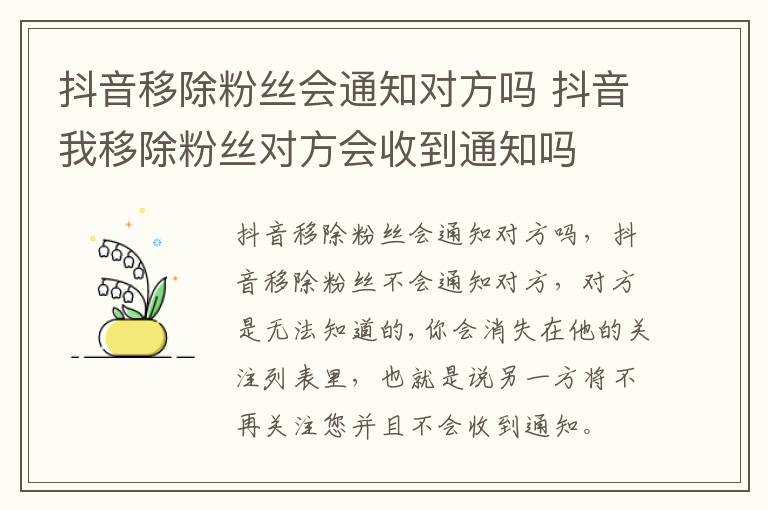 抖音移除粉丝会通知对方吗 抖音我移除粉丝对方会收到通知吗-九图集