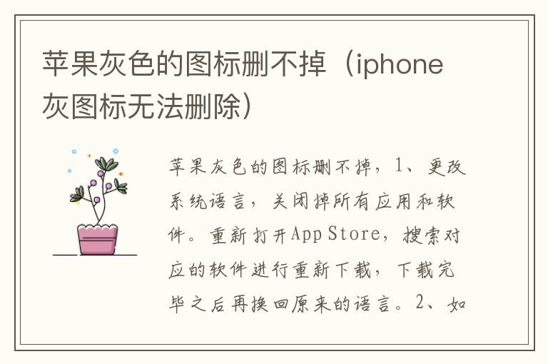 苹果灰色的图标删不掉(iphone灰图标无法删除)