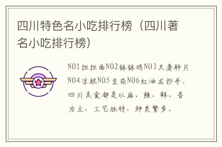 四川特色名小吃排行榜（四川著名小吃排行榜）-九图集