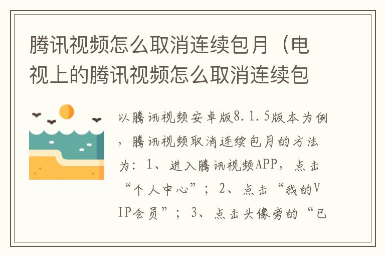 腾讯视频怎么取消连续包月（电视上的腾讯视频怎么取消连续包月）-九图集