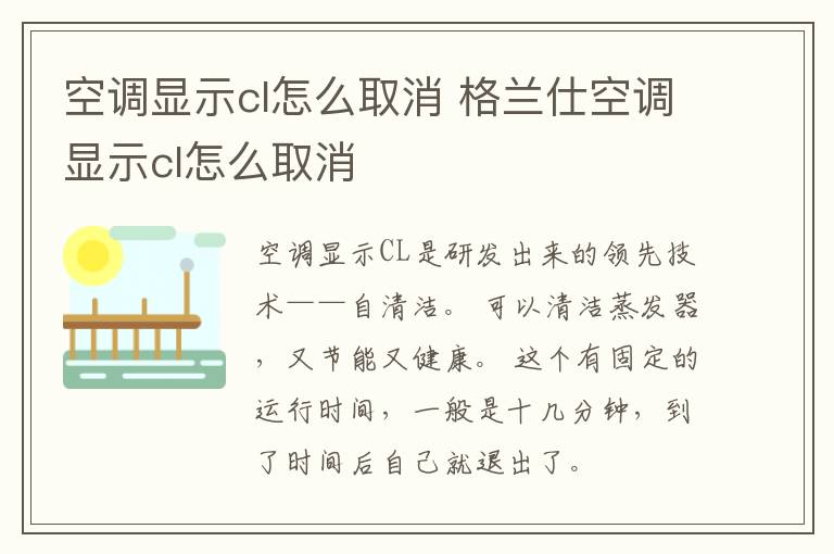 空调显示cl怎么取消 格兰仕空调显示cl怎么取消
