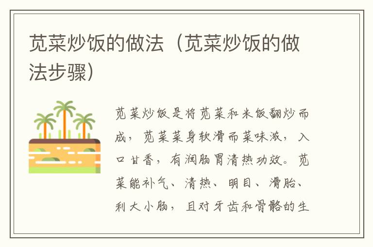 苋菜炒饭的做法（苋菜炒饭的做法步骤）-九图集