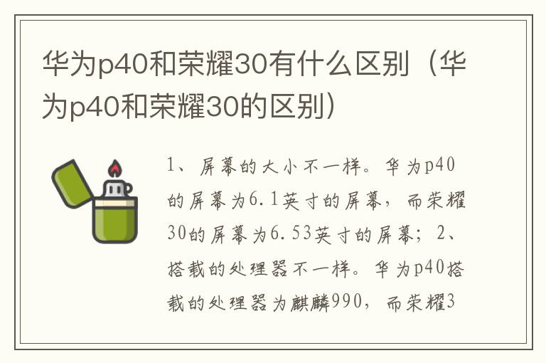 华为p40和荣耀30有什么区别（华为p40和荣耀30的区别）-九图集