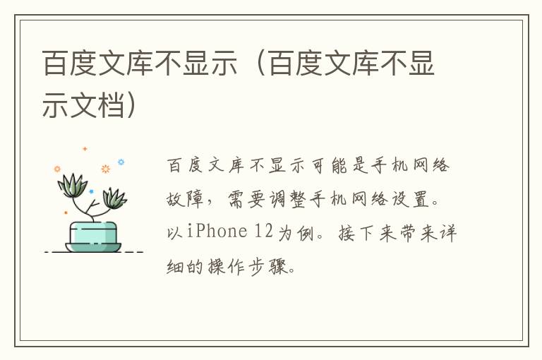 百度文库不显示(百度文库不显示文档)