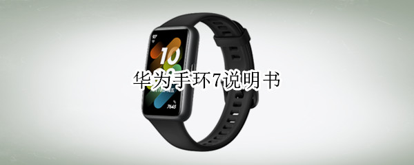 华为手环7说明书(华为智能手环说明文)