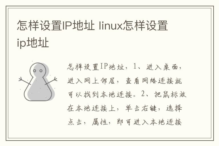 怎样设置IP地址 linux怎样设置ip地址-九图集