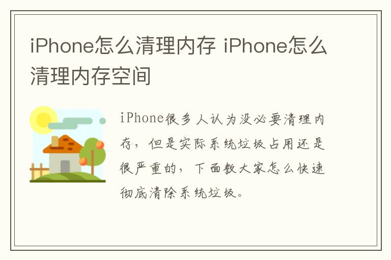 iPhone怎么清理内存 iPhone怎么清理内存空间-九图集