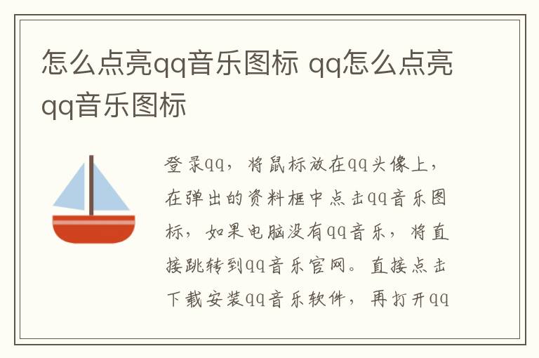 怎么点亮qq音乐图标 qq怎么点亮qq音乐图标-九图集