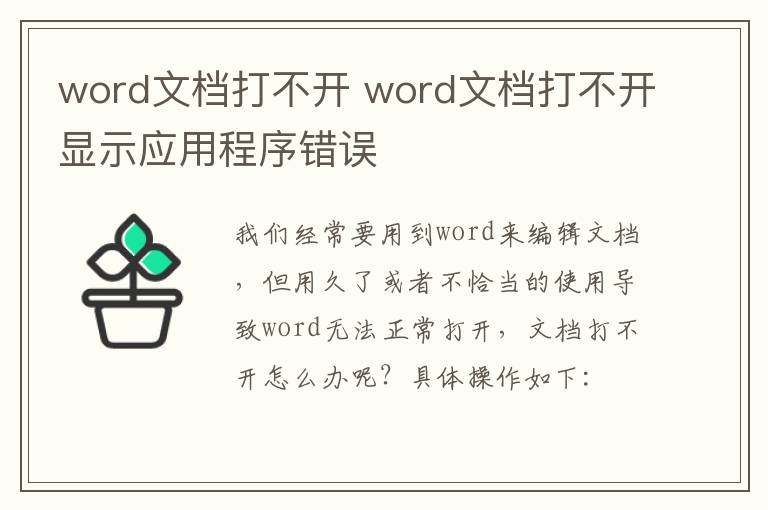 word文档打不开 word文档打不开显示应用程序错误-九图集