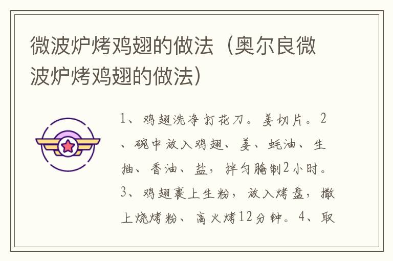 微波炉烤鸡翅的做法（奥尔良微波炉烤鸡翅的做法）-九图集