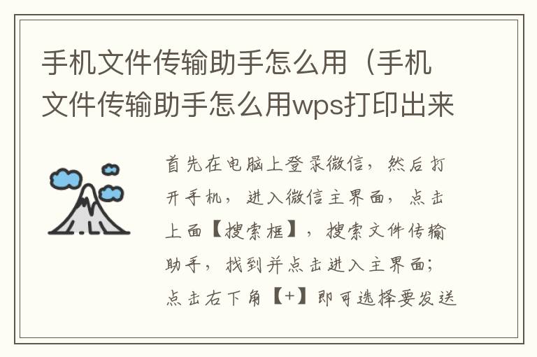 手机文件传输助手怎么用(手机文件传输助手怎么用wps打印出来)-九图集
