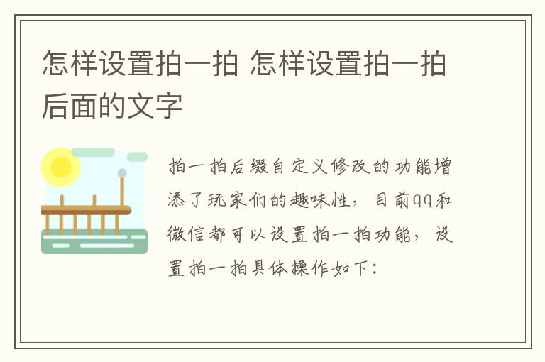 怎样设置拍一拍 怎样设置拍一拍后面的文字-九图集