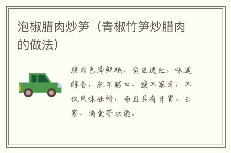 泡椒腊肉炒笋(青椒竹笋炒腊肉的做法)-九图集