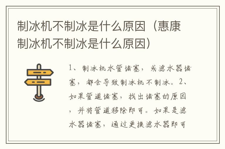 制冰机不制冰是什么原因(惠康制冰机不制冰是什么原因)-九图集