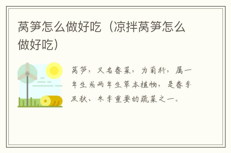 莴笋怎么做好吃（凉拌莴笋怎么做好吃）-九图集