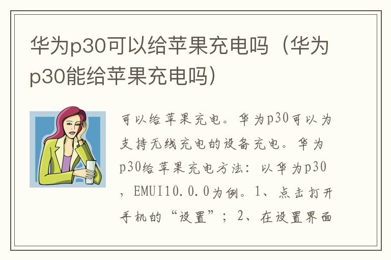 华为p30可以给苹果充电吗(华为p30能给苹果充电吗)-九图集