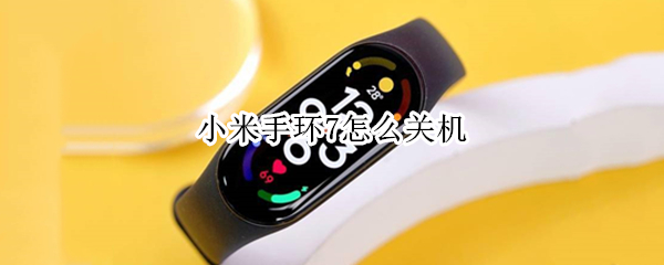 小米手环7怎么关机 小米手环关机怎么办-九图集