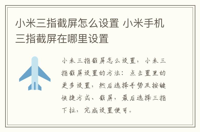 小米三指截屏怎么设置 小米手机三指截屏在哪里设置-九图集
