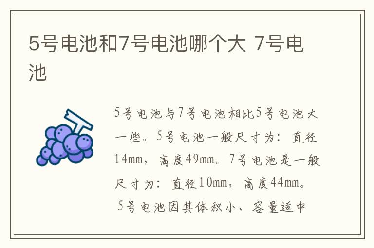 5号电池和7号电池哪个大 7号电池-九图集