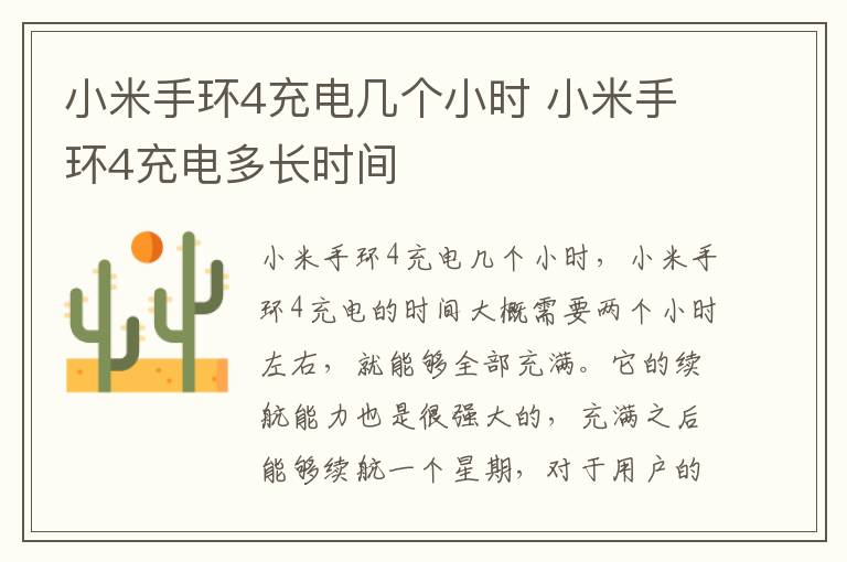 小米手环4充电几个小时 小米手环4充电多长时间