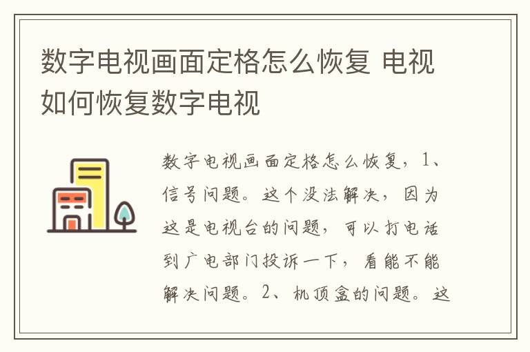 数字电视画面定格怎么恢复 电视如何恢复数字电视-九图集
