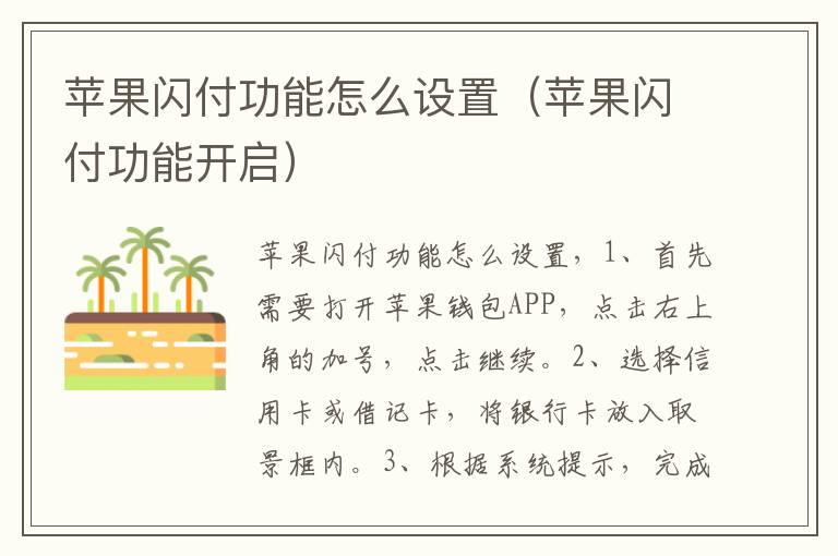 苹果闪付功能怎么设置（苹果闪付功能开启）-九图集