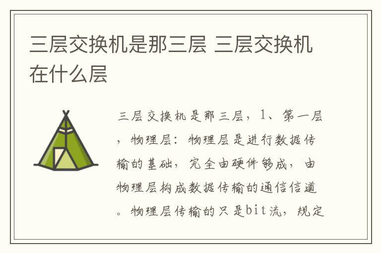 三层交换机是那三层 三层交换机在什么层