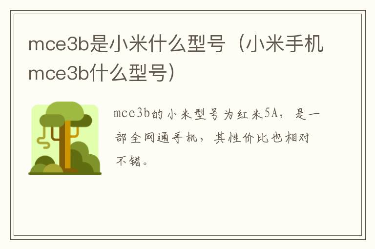mce3b是小米什么型号（小米手机mce3b什么型号）