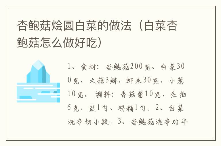 杏鲍菇烩圆白菜的做法（白菜杏鲍菇怎么做好吃）-九图集