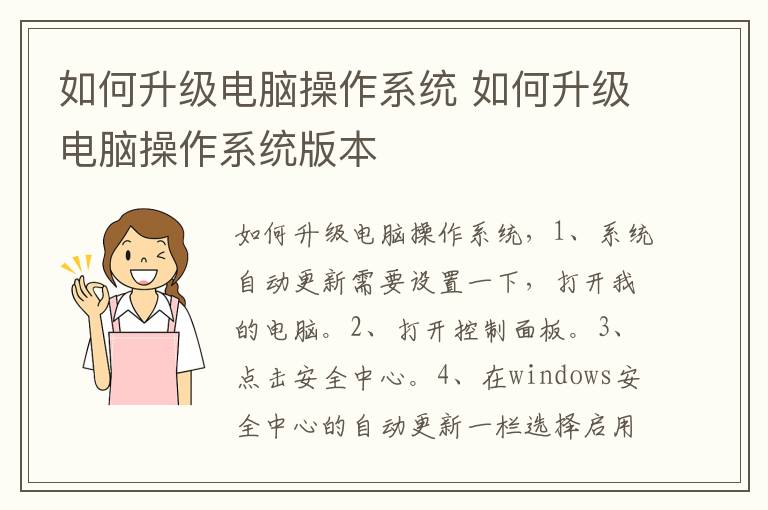 如何升级电脑操作系统 如何升级电脑操作系统版本-九图集