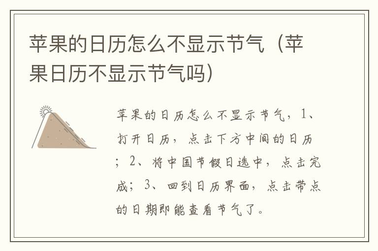 苹果的日历怎么不显示节气（苹果日历不显示节气吗）-九图集