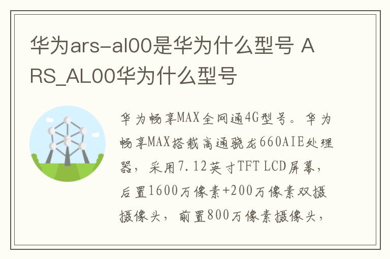 华为ars-al00是华为什么型号 ARS_AL00华为什么型号