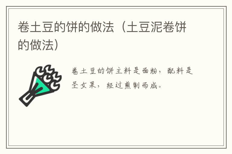 卷土豆的饼的做法(土豆泥卷饼的做法)