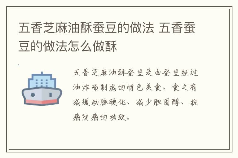 五香芝麻油酥蚕豆的做法 五香蚕豆的做法怎么做酥-九图集