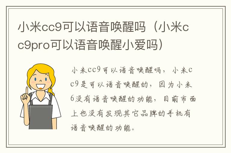 小米cc9可以语音唤醒吗（小米cc9pro可以语音唤醒小爱吗）-九图集