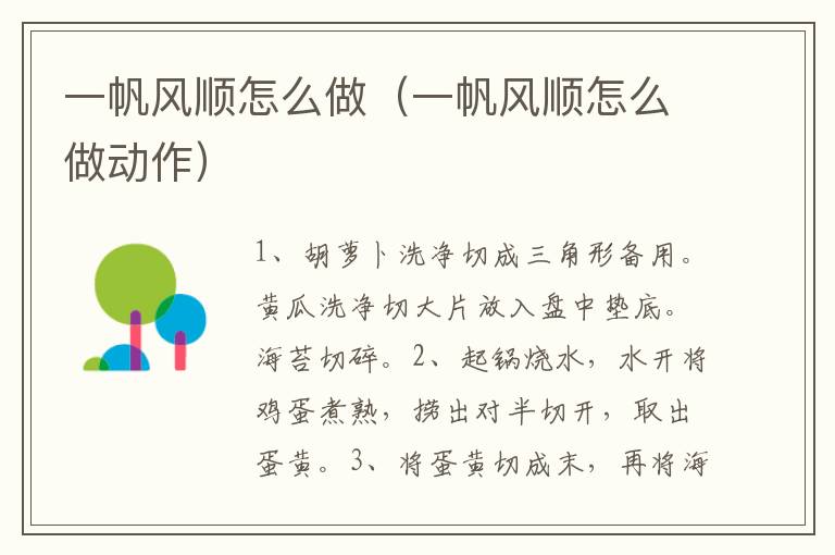 一帆风顺怎么做（一帆风顺怎么做动作）-九图集