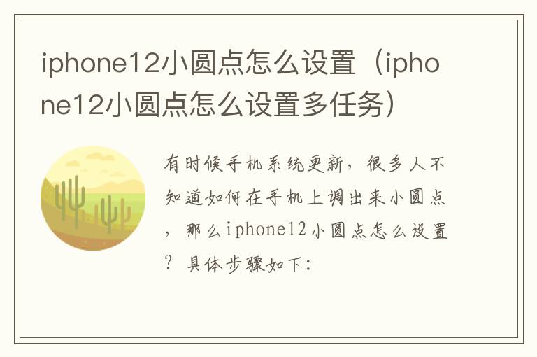 iphone12小圆点怎么设置（iphone12小圆点怎么设置多任务）