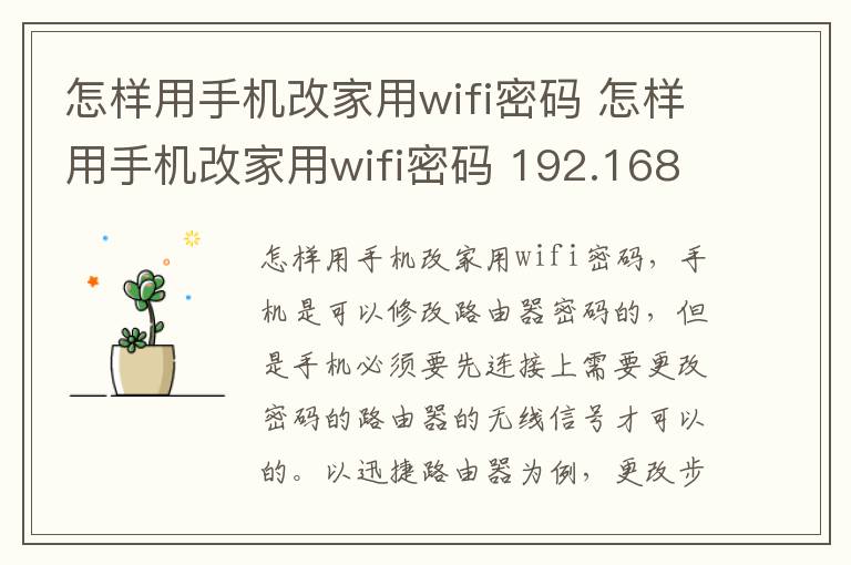 怎样用手机改家用wifi密码 怎样用手机改家用wifi密码 192.168.1.1