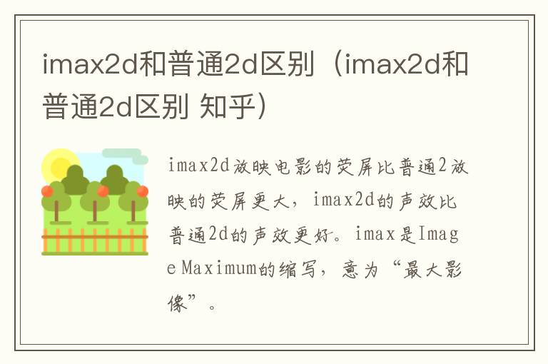 imax2d和普通2d区别（imax2d和普通2d区别 知乎）-九图集