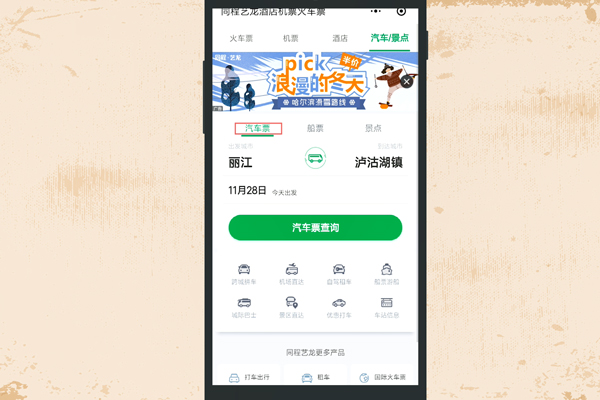 微信如何订汽车票