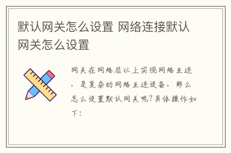 默认网关怎么设置 网络连接默认网关怎么设置