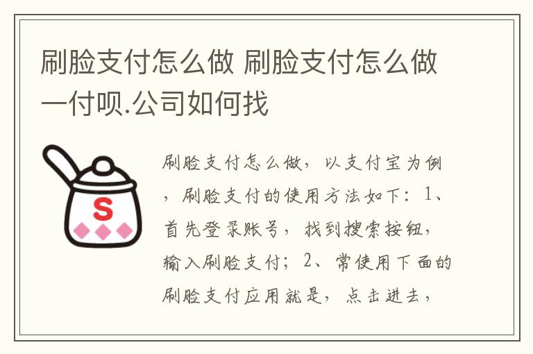刷脸支付怎么做 刷脸支付怎么做一付呗.公司如何找