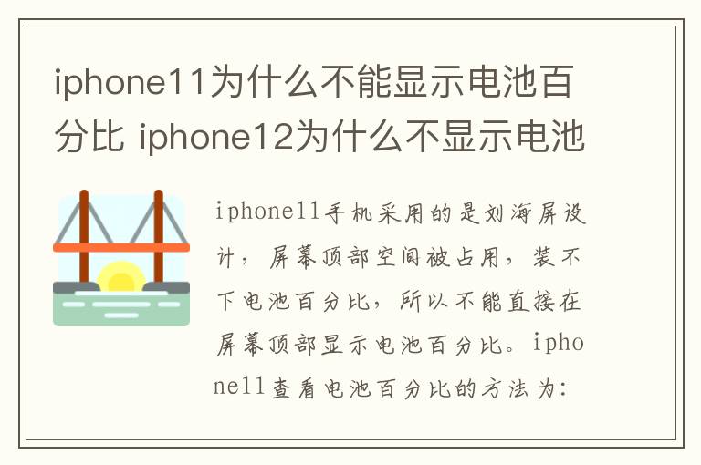 iphone11为什么不能显示电池百分比 iphone12为什么不显示电池百分比-九图集