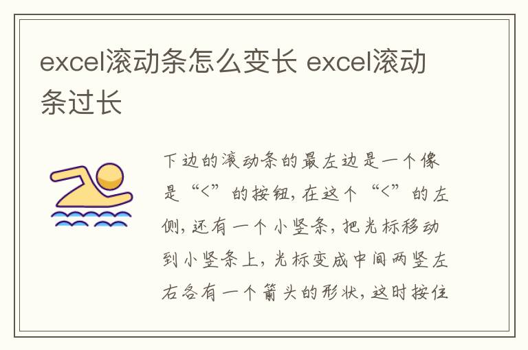 excel滚动条怎么变长 excel滚动条过长-九图集