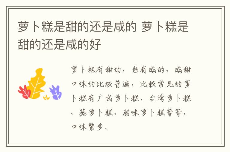 萝卜糕是甜的还是咸的 萝卜糕是甜的还是咸的好