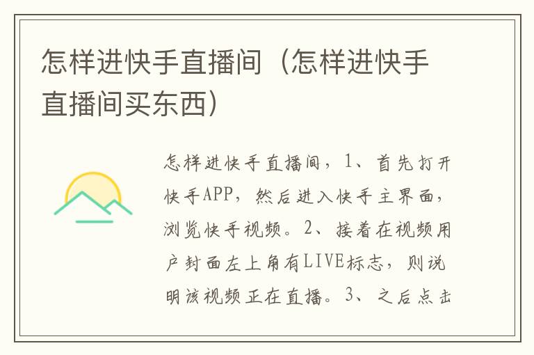 怎样进快手直播间(怎样进快手直播间买东西)