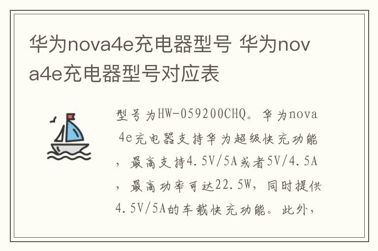 华为nova4e充电器型号 华为nova4e充电器型号对应表-九图集