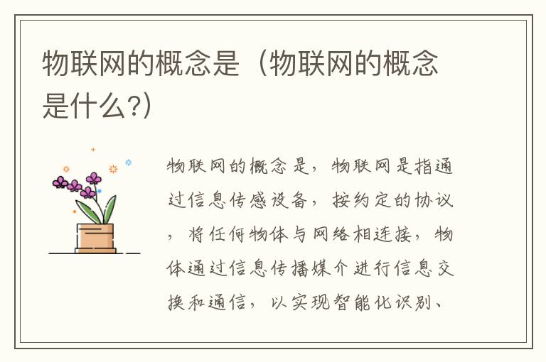 物联网的概念是（物联网的概念是什么?）-九图集