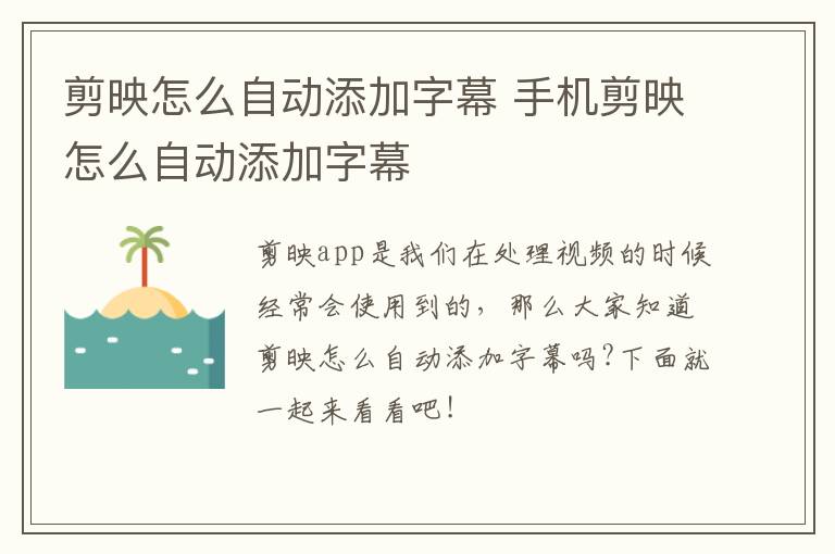 剪映怎么自动添加字幕 手机剪映怎么自动添加字幕-九图集